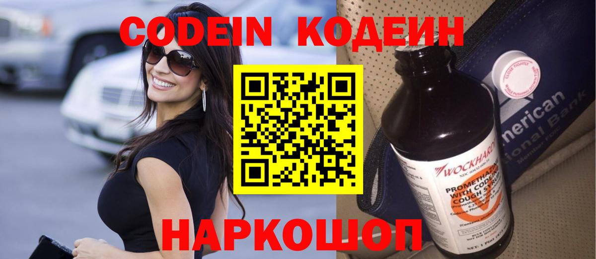 Codein напиток Lean (лин) Михайловск